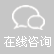 在線(xiàn)咨詢(xún)